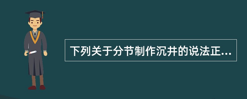 下列关于分节制作沉井的说法正确的有（　）。