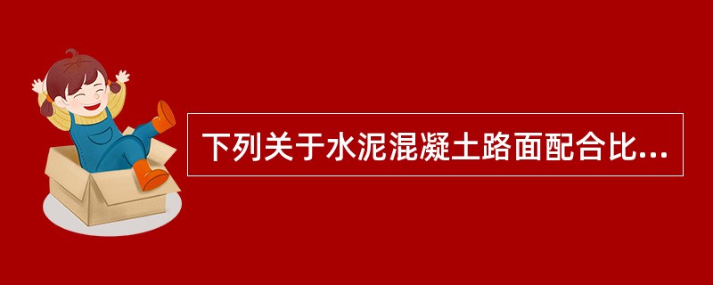 下列关于水泥混凝土路面配合比参数计算取值选项中，说法正确的是（）。