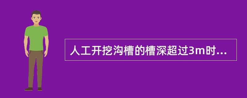 人工开挖沟槽的槽深超过3m时应分层开挖，每层的深度不超过（　）m。