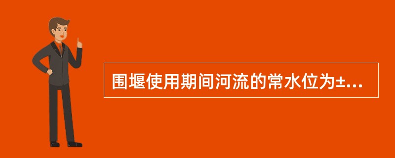 围堰使用期间河流的常水位为±2.0m，可能出现的最高水位（包括浪高）为+3.0m，则该围堰顶的最低标高应为（）。