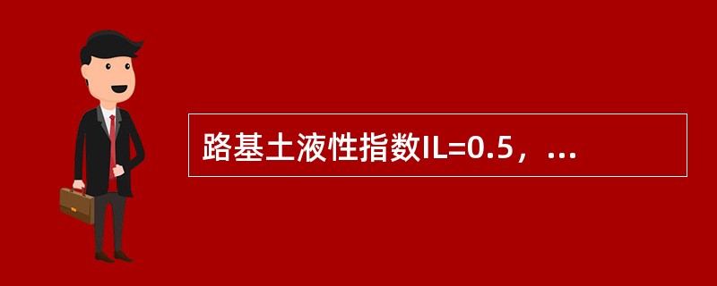 路基土液性指数IL=0.5，则该土属于（　）状态。