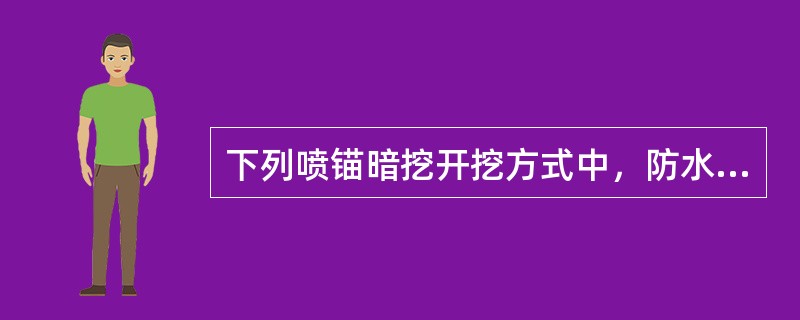 下列喷锚暗挖开挖方式中，防水效果较差的是（　）。