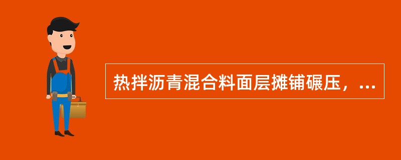 热拌沥青混合料面层摊铺碾压，说法正确的是（　）。