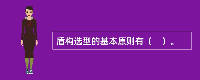 盾构选型的基本原则有（　）。