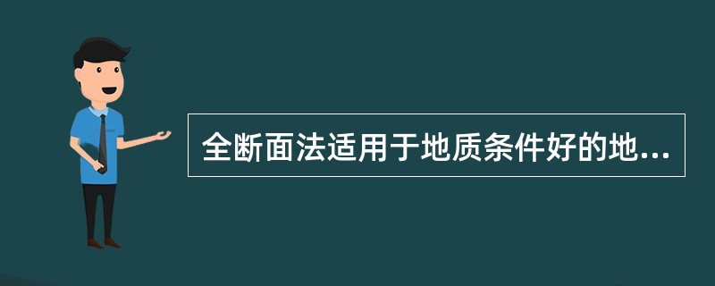 全断面法适用于地质条件好的地层，围岩必须有足够的（　）。