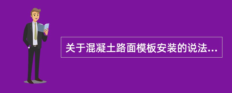 关于混凝土路面模板安装的说法，正确的是（　）。