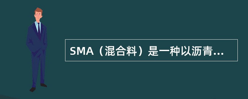 SMA（混合料）是一种以沥青、矿粉及纤维稳定剂组成的沥青玛碲脂结合料，填充于（　）的矿料骨架中形成的混合料。