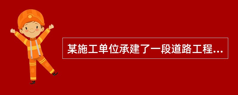 某施工单位承建了一段道路工程，其中K1+220～K1+430设置了一段挡土墙，路基填方高度最高为11m，挡土墙横断面示意图如下。<br /><img border="0&q