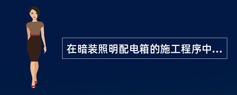 在暗装照明配电箱的施工程序中，管内穿线的紧后工序是（）。