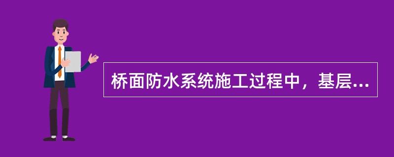 桥面防水系统施工过程中，基层混凝土强度应达到设计强度的（　）以上，方可进行进行防水层施工。