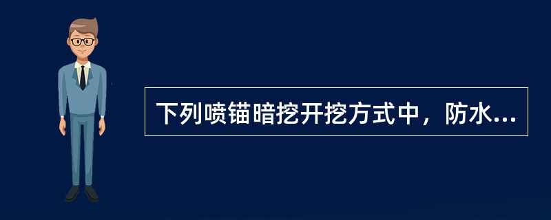 下列喷锚暗挖开挖方式中，防水效果较差的是（　）。