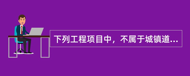 下列工程项目中，不属于城镇道路路基工程的项目是（　）。