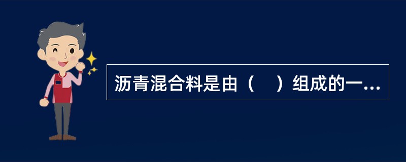 沥青混合料是由（　）组成的一种复合材料。