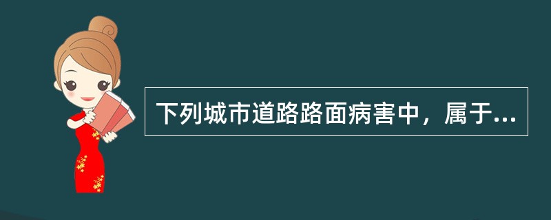 下列城市道路路面病害中，属于水泥混凝土路面病害的有（　）。