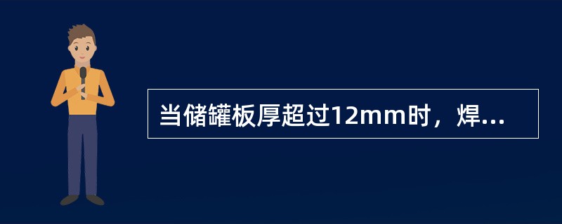 当储罐板厚超过12mm时，焊缝无损检测采用（　）。