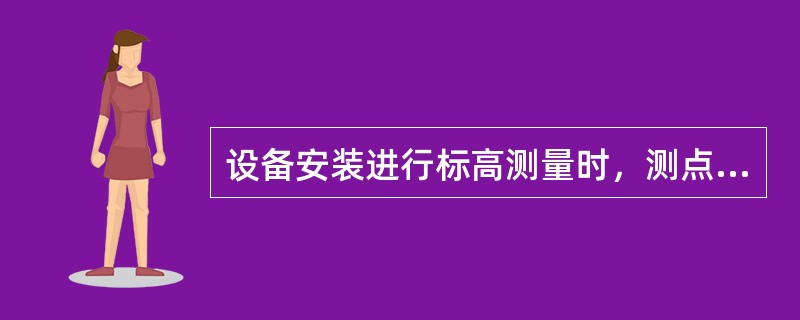 设备安装进行标高测量时，测点的绝对标高是指测点相对于（　　）的高程。