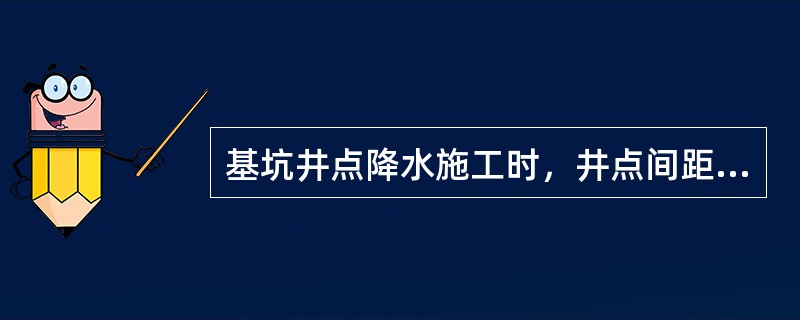 基坑井点降水施工时，井点间距一般为（　）。