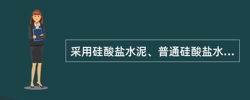 采用硅酸盐水泥、普通硅酸盐水泥或矿渣硅酸盐水泥的混凝土的洒水养护时间不得少于（　）天。