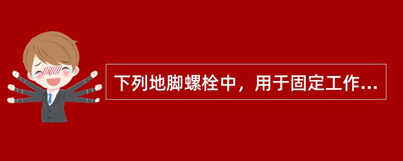 下列地脚螺栓中，用于固定工作时有强烈振动和冲击的重型机械设备的是（）