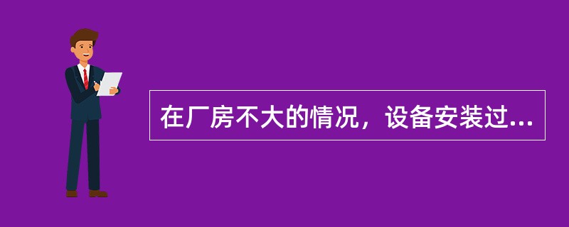 在厂房不大的情况，设备安装过程中，标高起算点宜（　　）。