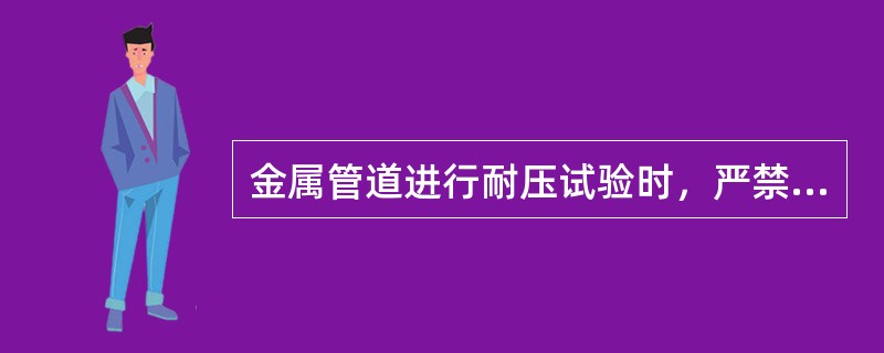 金属管道进行耐压试验时，严禁使试验温度接近金属材料的（  ）温度。