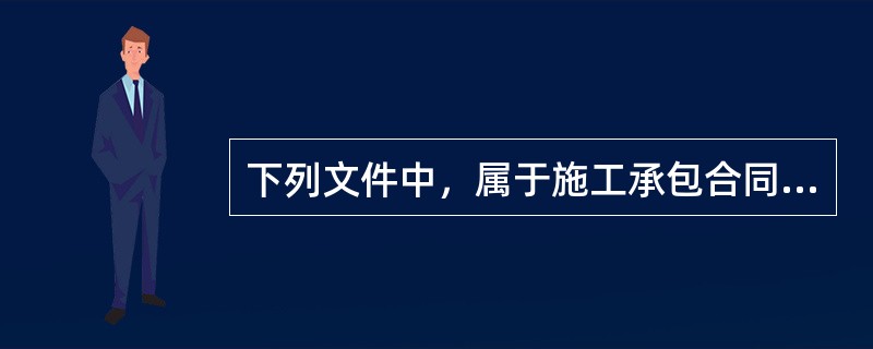 下列文件中，属于施工承包合同文件的是（　）。</p>