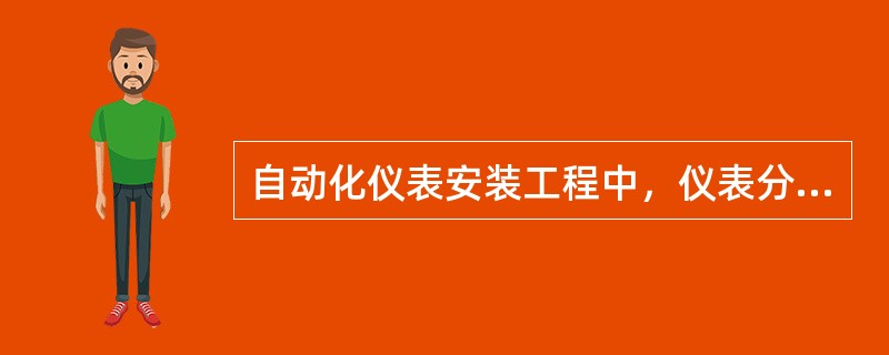 自动化仪表安装工程中，仪表分部工程不包括（　）。