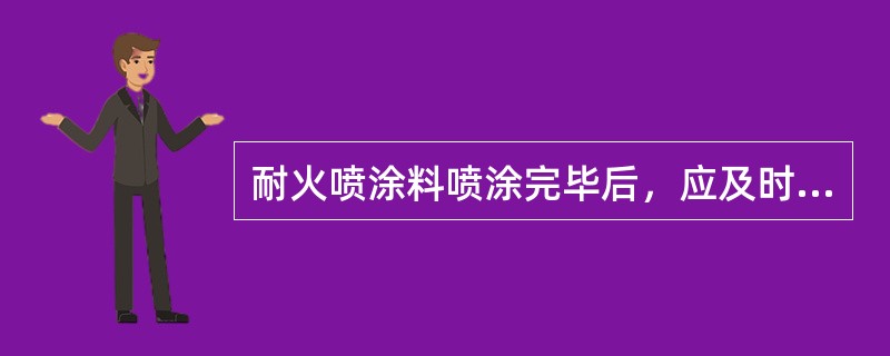 耐火喷涂料喷涂完毕后，应及时（　）。</p>