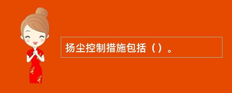 扬尘控制措施包括（）。