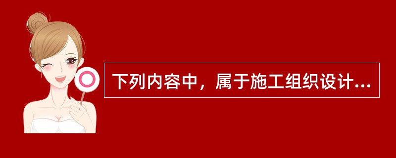 下列内容中，属于施工组织设计交底的内容的有（)。