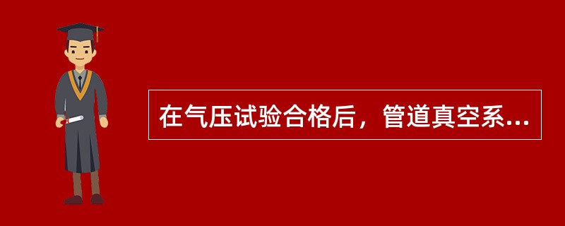 在气压试验合格后，管道真空系统还应按设计文件规定进行的真空度试验，对管道系统抽真空，达到设计规定的真空度后，关闭系统（　　）后系统增压率不应大于5%。