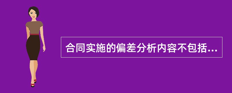 合同实施的偏差分析内容不包括（）。