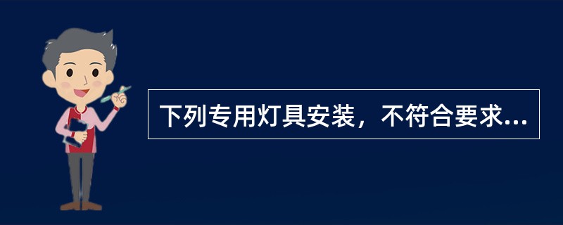 下列专用灯具安装，不符合要求的是（）。