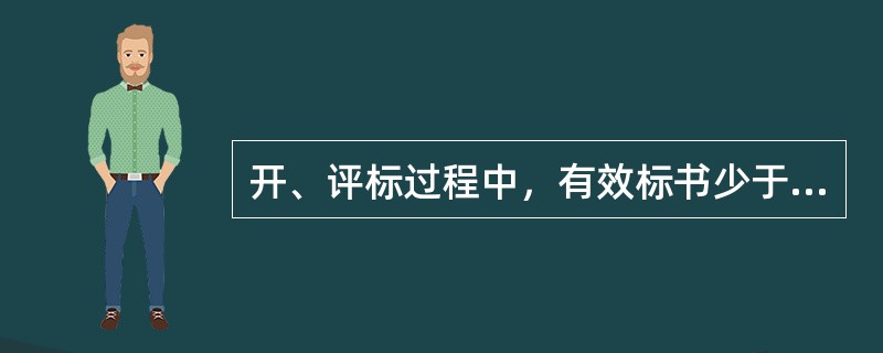 开、评标过程中，有效标书少于（　）家，此次招标无效，需重新招标。