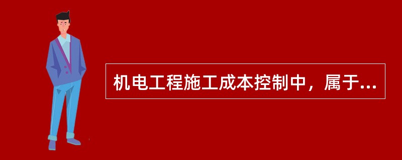 机电工程施工成本控制中，属于施工机械成本控制措施的是（　）。
