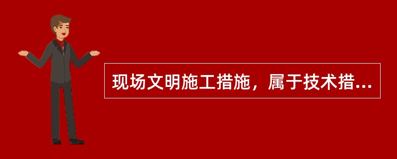 现场文明施工措施，属于技术措施的是（　）。