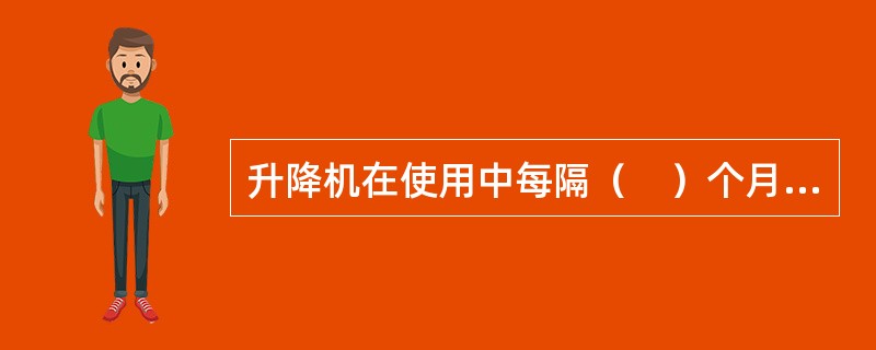 升降机在使用中每隔（　）个月应进行一次坠落试验，并保证不超过（　）m的制动距离。