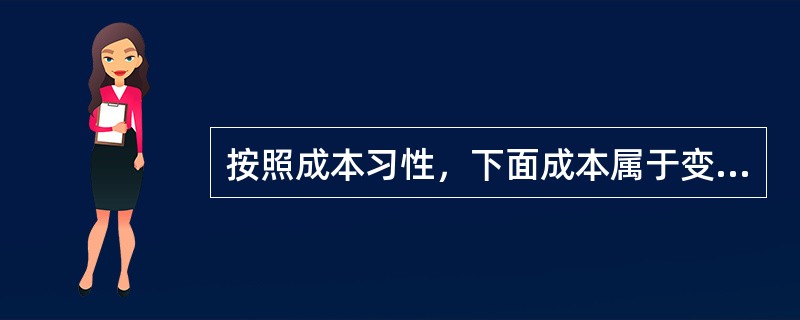 按照成本习性，下面成本属于变动成本的是（　）。
