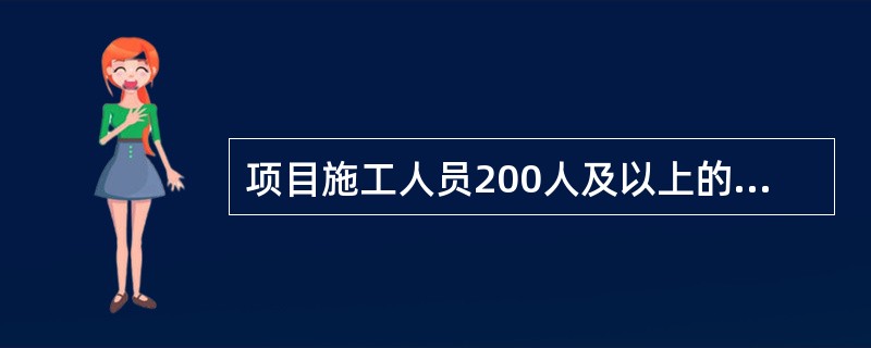 项目施工人员200人及以上的，应当配备专职安全生产管理人员数量不得少于工程施工人员总人数的（　）。