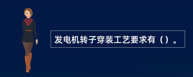 发电机转子穿装工艺要求有（）。