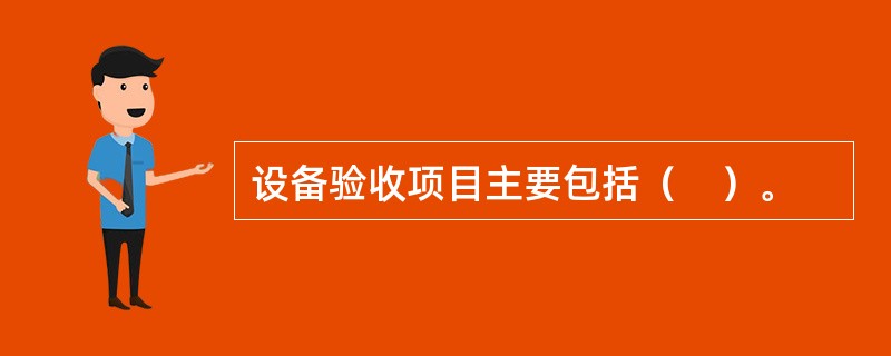 设备验收项目主要包括（　）。