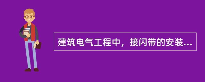 建筑电气工程中，接闪带的安装要求有（）。