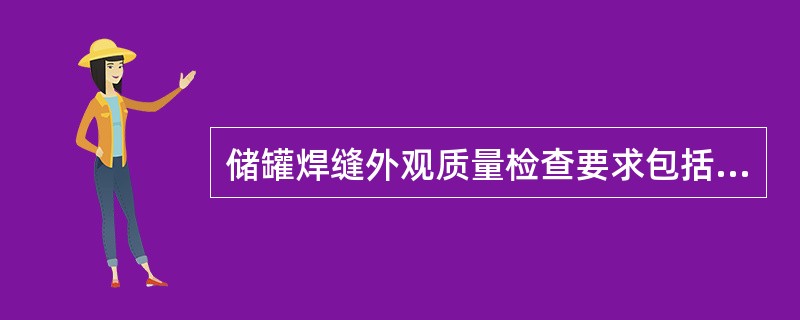 储罐焊缝外观质量检查要求包括（）。