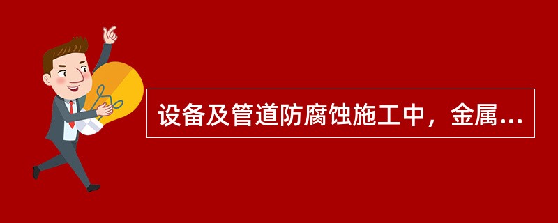 设备及管道防腐蚀施工中，金属涂层主要采用（　）施工。