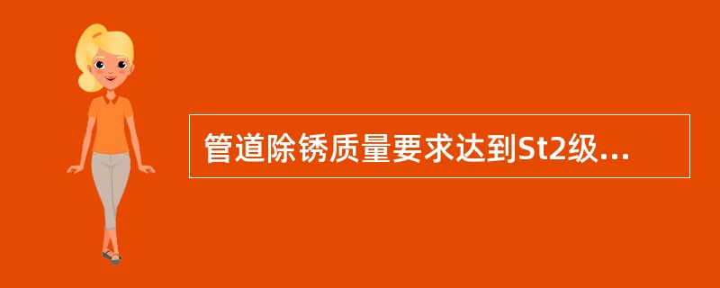 管道除锈质量要求达到St2级，采用的除锈方法是（　）。