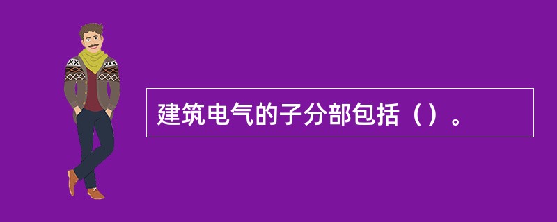 建筑电气的子分部包括（）。