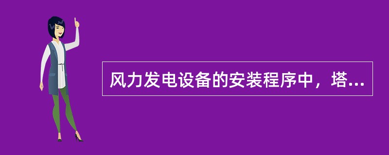 风力发电设备的安装程序中，塔筒安装之后，应安装（　）。