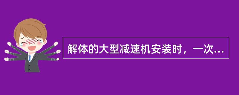 解体的大型减速机安装时，一次灌浆应在（　）进行。