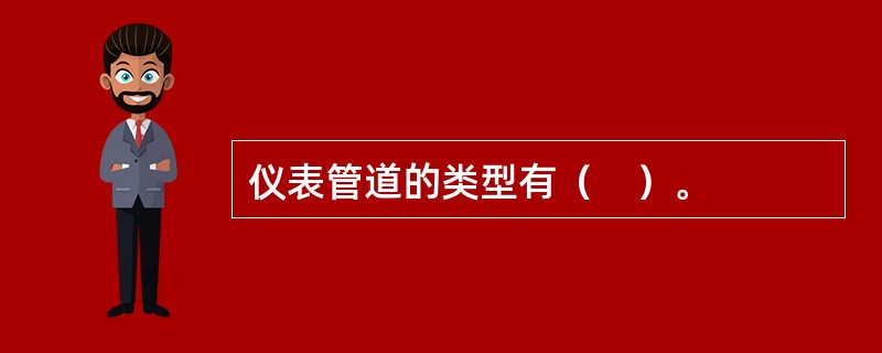 仪表管道的类型有（　）。