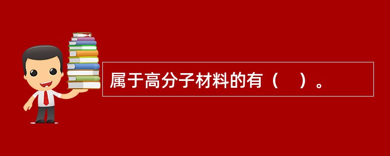 属于高分子材料的有（　）。
